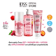 [เซ็ตสุดคุ้ม] Kiss My Body Bright & Shine โลชั่นน้ำหอม 226g. สเปรย์น้ำหอม ครีมอาบน้ำ กลิ่น  Apple Sh