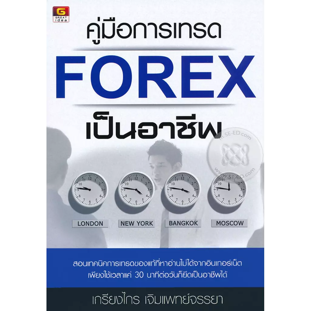 คู่มือการเทรด Forex เป็นอาชีพ