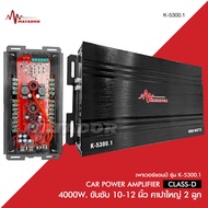 พาเวอร์แอมป์ แอมป์รถยนต์ คลาสดี K-5300 4000w งานเกรดดี อัดยาวได้สบาย ขับ10-12นิ้ว แม่เหล็ก156-170มิล