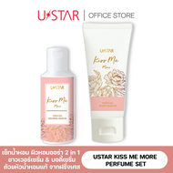 USTAR KISS ME MORE PERFUME SET - ยูสตาร์ เซ็ทน้ำหอม เซรั่มน้ำหอมอาบน้ำและครีมบำรุงผิว