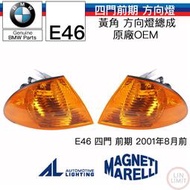 BMW E46 方向燈總成 四門 前期 角燈 AL MARELLI OEM 林極限雙B