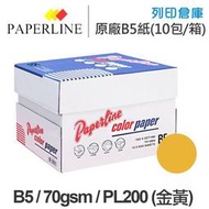 PAPERLINE PL200 金黃色彩色影印紙 B5 70g (10包/箱)