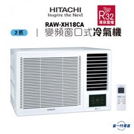 日立 - RAWXH18CA -2匹 R32 變頻淨冷 遙控 窗口式冷氣機(RAW-XH18CA)