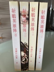 金庸小說 射鵰英雄傳 書籍 (第5, 6, 7, 8冊)