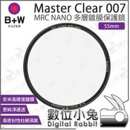 數位小兔【 B+W XS-Pro Master 007 MRC NANO 55mm 多層鍍膜保護鏡 】保護鏡 無色彩影響 純淨通透 德製