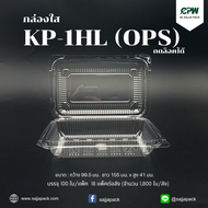 กล่องใส กล่องเบเกอรี่ OPS 1HL ฝากดล็อคได้ (KP-1HL เทียบเท่า TL-1H)