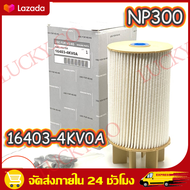 กรองโซล่า NISSAN นาวาร่า เอ็นพี300 NAVARA NP300 รหัสแท้ #16403-4KV0A