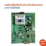 บอร์ดเครื่องซักผ้า (ฝาหน้า) Electrolux [พาร์ท 132225424] 🔥อะไหล่แท้ของถอด/มือสอง🔥