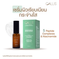 เซรั่มผิวเรียบเนียน กระจ่างใส  CALLIS MULTI-PEPTIDE REPAIRING ACTIVATOR ของแท้ 💯