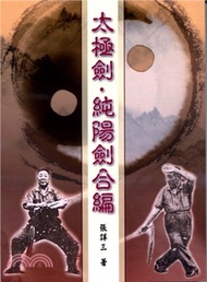 太極劍．純陽劍合編