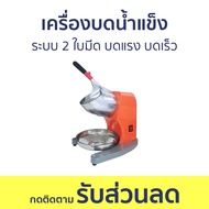 เครื่องบดน้ำแข็ง JTL ระบบ 2 ใบมีด บดแรง บดเร็ว IC-020 - เครื่องทำน้ำแข็งใส เครื่องบดน้ำแข็งใส เครื่อ