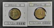 全新1965年kn香港一毫兩枚(包本港平郵費〉