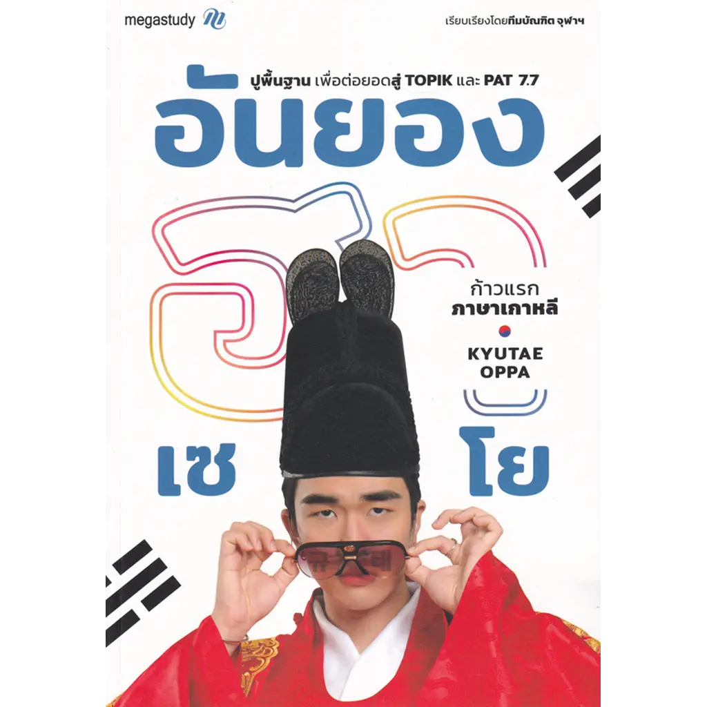 อันยองฮาเซโย ก้าวแรกภาษาเกาหลี Kyutae Oppa
