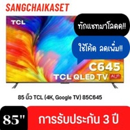 TCL TV  QLED ทีวี  85 นิ้ว (4K, Google TV) รุ่น 85C645  สีดำ