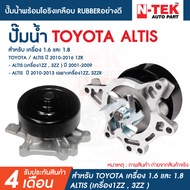 ปั้มน้ำ TOYOTA ALTIS ปี 2001-2009 เครื่อง 1ZZ-FE 3ZZ-FE ปั๊มน้ำพร้อมโอริงเคลือบ RUBBERอย่างดี