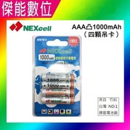 NEXcell 耐能 鎳氫電池 AAA 【1000mAh】 4號充電電池 台灣竹科製造 【傑能數位台南】