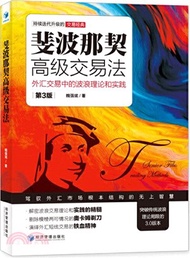 斐波那契高級交易法：外匯交易中的波浪理論和實踐(第3版)（簡體書）