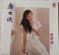 高價大量回收韓寶儀【舞女淚】黑膠唱片，回收韓寶儀黑膠唱片，回收韓寶儀LP，回收黑膠唱片
