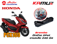 คาร์ลิปเปอร์ KAMUI PCX 160 ---------- Brembo 2pot - ปักข้าง จานหลัง 245mm PCX160