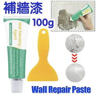 A14-  (100g/支）補牆膏 補牆漆 裂痕膏 填縫劑 修復裂縫 修復 牆壁 補漆 牆面修補膏 脫漆塗鴉掉粉補牆膏