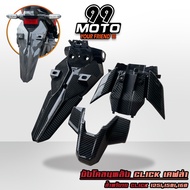 บังโคลนหลัง บังโคลนท้าย คลิก CLICK 125i CLICK 150i CLICK 160 เคฟล่า (1ชุด มี 3ชิ้น )