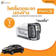 MAZDA ไฟเลี้ยวติดกระจกมองข้าง MAZDA2 SKY แนวตั้ง ปี 2014 ถึง 2019 (D09W-69-182 D09W-69-122) (1 ชิ้น)