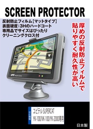 【反射防止 ノングレア】ユピテル SUPERCAT YK-100/VK-100/YK-2000/VK-2000/VK-3000/ZK-3000/ZK-2000/専用 液晶保護フィルム(反射防止フィルム
