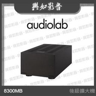 【興如】Audiolab 8300MB 單聲道後級擴大機 (黑)