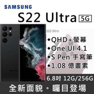 Samsung S22 Ultra 12G/256G S PEN旗艦機 全新未拆 原廠公司貨 S23 S22+ S23+