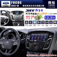 【JHY】FORD 福特 2012~18年 FOCUS 12.3吋 S39 12.3吋 導航影音多媒體安卓機｜藍芽+導航