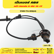 เซ็นเซอร์ ABS หน้า Honda H-RV 15-17 #57450-T7A-003(RH)57455-T7A-003(LH)***ซื้อคู่ถูกกว่าแน่นอน สั่งเ