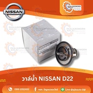 วาล์วน้ำ NISSAN D22 D23T E26 YD25 ขนาด82องศาแท้ห้าง 21200AD21A