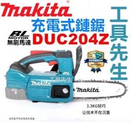 含稅 附發票 DUC204Z【工具先生】無刷超輕量 Makita 牧田 18V 充電式手提鏈鋸機 (單主機)