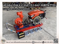 เครื่องสูบน้ำดีเซล 4 นิ้ว คูโบต้า 15.5 แรงม้า (KUBOTA ZT155) ระบบกุญแจสตาร์ท+แท่นวาง+แบตเตอร์รี่ ***