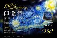 印象派150週年光影藝術展-台中站 預售單人票/導覽套票