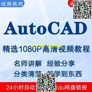 AutoCAD視頻教程新手自學零基礎入門精通教學課程全集