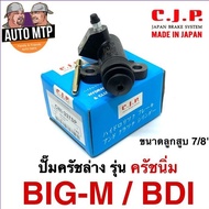 CJP [JAPAN] ปั๊มครัชล่าง รุ่นครัชนิ่ม BIG-M  BDI ขนาด 7/8" และ 13/16 เบอร์ CNI337SP และ CNI319SP