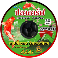 เทปน้ำหยด 1 รูหยด น้ำหยด ถูกที่สุด รวมทุกยี่ห้อ ระยะ 20 cm 30 cm ยาว 1000 เมตรเต็มเทปน้ำหยด สายน้