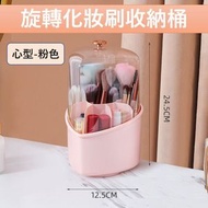 HS - [心型-粉色] 旋轉心型化妝刷收納桶 化妝品收納盒 筆筒 桌面收納筒