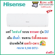 (รุ่นใหม่ปี2024)แอร์ ไฮเซ่นส์(Hisense) ขนาด 9500 BTU รุ่น DJ ใหม่ล่าสุด!! ระบบ ธรรมดา ประหยัดไฟ!! เ