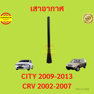 เสาอากาศ CITY 2009-2013 CRV 2002-2007 ซิตี้