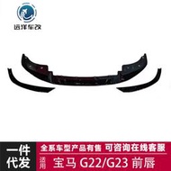 汽車配件 適用於寶馬 G22/G23前唇前鏟 改裝G22/G23前鏟碳纖紋前唇包圍套件