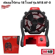 Milwaukee พัดลม ไร้สาย 18 โวลต์ รุ่น M18 AF-0 แท้ 100% (เครื่องเปล่า)