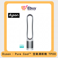 dyson - Pure Cool™ 空氣清新機 TP00