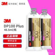 強力膠 背膠3M DP100 Plus 透明柔性雙組份結構膠水通用型粘結ab環氧樹脂膠水