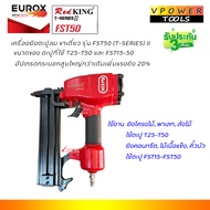 RedKing FST50 T-SERIES II เครื่องยิงตะปูลม ขาเดี่ยว (ยิงคอนกรีต และ ยิงไม้)