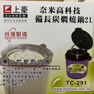 全新 上豪奈米高科技悶燒鍋(兩公升)TC-291