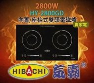 氣霸 - 送2塊矽膠隔熱高溫煲墊 Hibachi HY-2800GD1 2800W 71厘米 內置/座檯式雙頭電磁爐 HY2800GD1 香港行貨 2級能源效益標籤