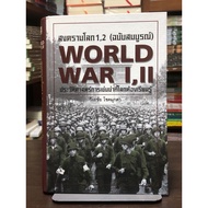 [2nd-Hand Book Hardcover] World War 1.2 Complete Edition History Of Killing​Where The Must Know