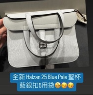 全新 Hermes Halzan 25 Blue Pale 聖杯藍銀扣5用袋 🤩🌈 靚色！